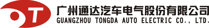 广州市通达汽车电气股份有限公司|