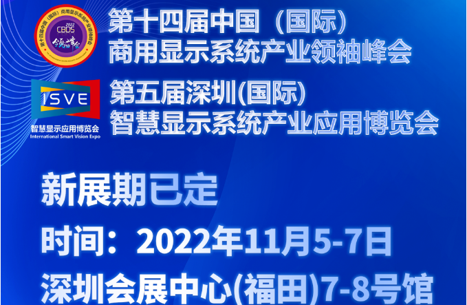 【新档期通知】11月5-7日，ISVE 2022新档期与您深圳福田见